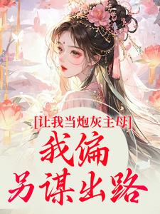 主角叫司微月盛黎昕小说让我当炮灰主母，我偏另谋出路章节免费阅读