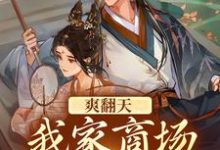 完结版《爽翻天！我家商场通古代》章节目录在线阅读-经典文学