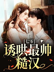 七零：诱哄最帅糙汉小说，七零：诱哄最帅糙汉在线阅读