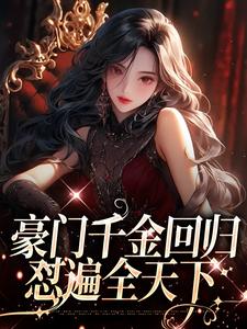 豪门千金回归，怼遍全天下小说全文哪里可以免费看？