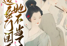《这名门闺秀她不当了》小说大结局免费试读 秋明月谢京辞小说-经典文学