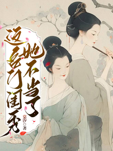 《这名门闺秀她不当了》小说大结局免费试读 秋明月谢京辞小说