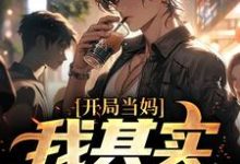 《开局当妈，我其实是男的！》全集免费在线阅读（白若溪烟梦筠）-经典文学