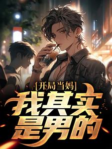 《开局当妈，我其实是男的！》全集免费在线阅读（白若溪烟梦筠）