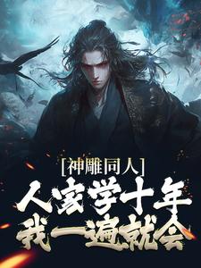 神雕同人：人家学十年，我一遍就会小说全文哪里可以免费看？