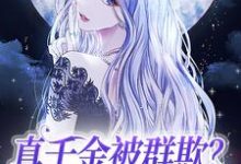 《真千金被群欺?狂改剧本杀疯了》小说主角苏芫柚萧蕴檩章节章节免费在线阅读-经典文学