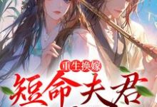 寻找能够免费阅读重生换嫁：短命夫君归我喽小说的平台-经典文学