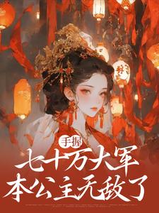 寻找能够免费阅读手握七十万大军，本公主无敌了小说的平台