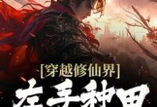 穿越修仙界：左手种田右手修仙 颜青燕凌墨辰小说在线章节免费阅读-经典文学