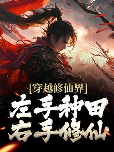 穿越修仙界：左手种田右手修仙 颜青燕凌墨辰小说在线章节免费阅读