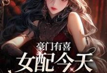 豪门有喜：女配今天绿茶了吗这本小说怎么样？免费在线阅读试试-经典文学