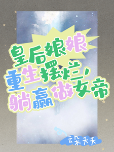 主角温宁上官尧小说完结版在线阅读，皇后娘娘重生摆烂，躺赢做女帝免费看