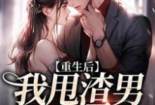 重生后,我甩渣男嫁帅总裁小说的免费阅读版本在哪里可以找到?-经典文学