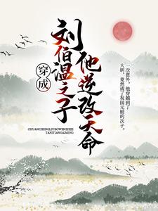 刘宇张玄妙为主角的小说好看吗？求穿成刘伯温之子，他逆改天命免费试读