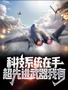 科技系统在手，超先进武器我有苏阳，科技系统在手，超先进武器我有章节在线阅读