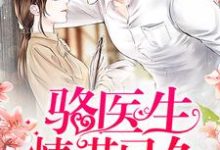 骆医生,情谋已久这本小说怎么样?免费在线阅读试试-经典文学