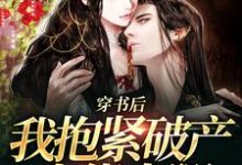 完结版《穿书后,我抱紧破产大佬大腿》在线免费阅读-经典文学