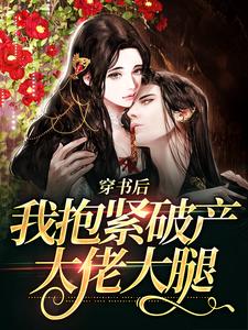 完结版《穿书后，我抱紧破产大佬大腿》在线免费阅读