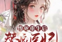 哪里可以免费读到 苏妘萧陆声的完整故事？寻找惨死重生后，替嫁医妃灭娘家满门-经典文学