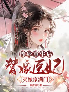 哪里可以免费读到 苏妘萧陆声的完整故事？寻找惨死重生后，替嫁医妃灭娘家满门