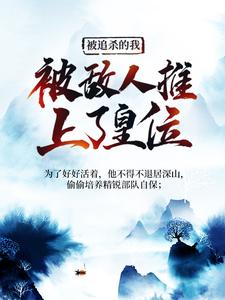 主角叫夏天司马兰小说被追杀的我，被敌人推上了皇位章节免费阅读