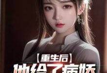 重生后,他给了病娇千金爱的机会小说全文阅读需要付费吗?寻找免费资源-经典文学