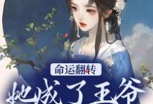 命运翻转，她成了王爷的小娇妻小说的最新章节在哪里更新？免费追踪阅读-经典文学