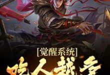 求推荐可以免费阅读觉醒系统:吃人越多我越强小说的网站-经典文学