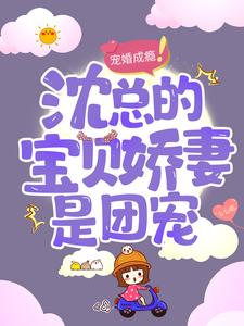 宠婚成瘾：沈总的宝贝娇妻是团宠小说全文哪里可以免费看？