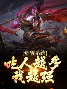 觉醒系统：吃人越多我越强江楚，觉醒系统：吃人越多我越强在线无弹窗阅读