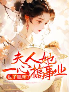 在线搜索卓施然封炎的完整小说，免费阅读夫人她一心搞事业，世子赢麻了