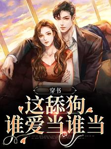 穿书：这舔狗谁爱当谁当小说最新章节在哪里可以读到？