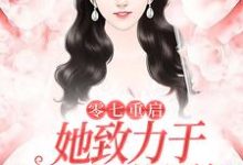 已完结小说《零七重启:她致力于打造初代网红》最新章节-经典文学