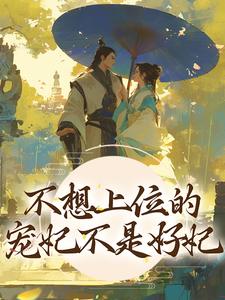 求不想上位的宠妃不是好妃小说的全文免费阅读链接