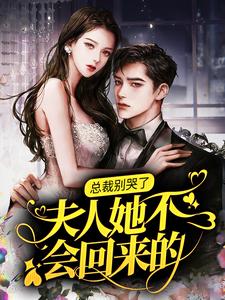 总裁别哭了，夫人她不会回来的！温凉傅铮，总裁别哭了，夫人她不会回来的！小说免费阅读