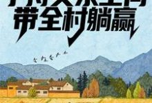 荒年：手持灵泉空间，带全村躺赢最新章节，荒年：手持灵泉空间，带全村躺赢免费阅读-经典文学