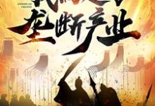 李恪;杜妙颜小说叫什么（脱离皇室后，我搞起了垄断产业免费阅读）-经典文学