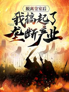 李恪;杜妙颜小说叫什么（脱离皇室后，我搞起了垄断产业免费阅读）