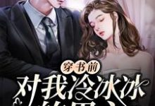 主角叫许安然陆行琛小说穿书前对我冷冰冰的男主穿后真香了章节免费阅读-经典文学