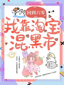 回到六零，我靠淘宝混黑市小说的免费阅读版本在哪里可以找到？