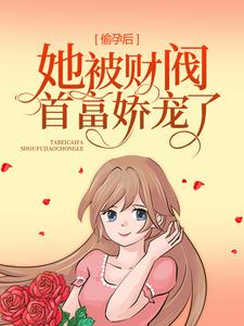 楚云歌夜景渊的完整故事在哪里？读偷孕后，她被财阀首富娇宠了小说
