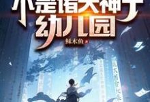 我家后院,不是诸天神子幼儿园小说全文阅读需要付费吗?寻找免费资源-经典文学