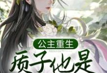 公主重生:质子他是个恋爱脑姜意迟裴钰在线章节免费阅读-经典文学