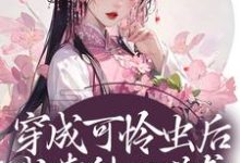 主人公许宁裴濯小说穿成可怜虫后,我靠种田逆袭在线章节阅读-经典文学