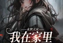末世天灾,我在家里建了避难所林念林括,末世天灾,我在家里建了避难所章节在线阅读-经典文学