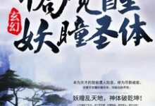 玄幻:开局觉醒妖瞳圣体免费阅读,玄幻:开局觉醒妖瞳圣体楚痕洛梦裳沐枫-经典文学