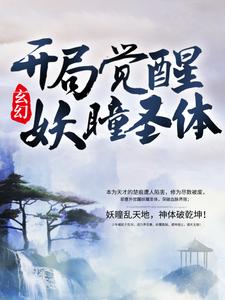 玄幻：开局觉醒妖瞳圣体免费阅读，玄幻：开局觉醒妖瞳圣体楚痕洛梦裳沐枫