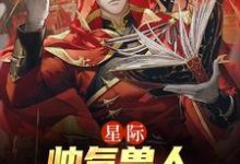 年荼为主角的小说好看吗？免费读星际：帅气兽人排着队求我摸-经典文学