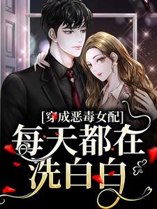 穿成恶毒女配，每天都在洗白白小说有没有完结版在线？