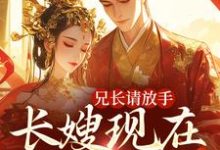 沈秋辞裴承韫小说叫什么(兄长请放手,长嫂现在爱慕臣弟免费阅读)-经典文学